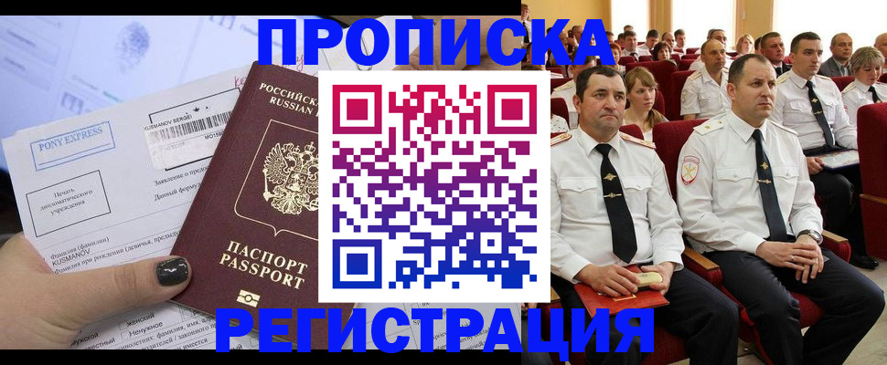 купить прописку в Барнауле