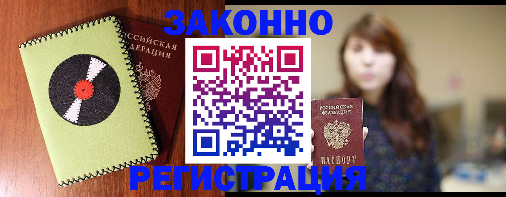 прописка гарантия в Барнауле