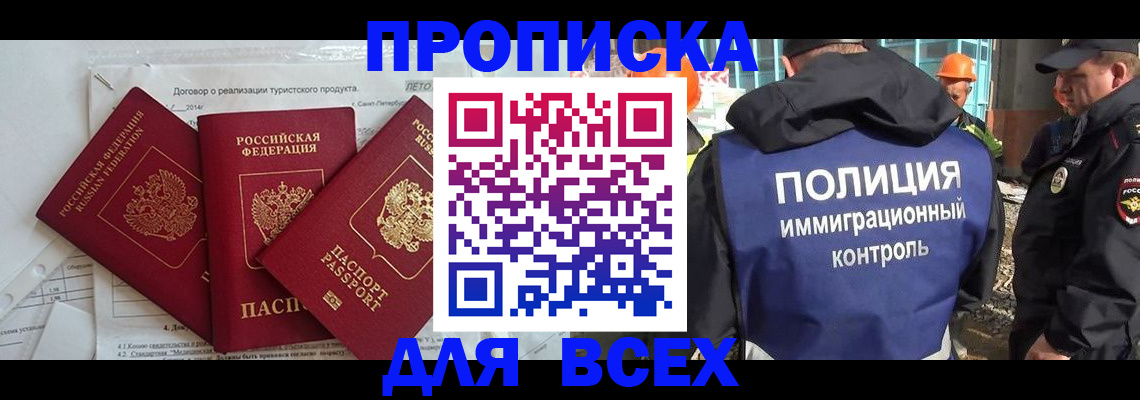 прописка регистрация в Барнауле